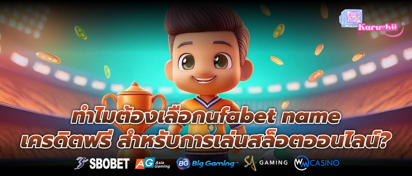 ทำไมต้องเลือกufabet name เครดิตฟรี สำหรับการเล่นสล็อตออนไลน์?