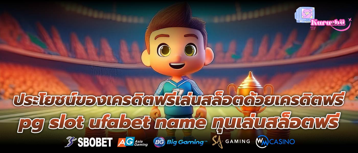 ประโยชน์ของเครดิตฟรีเล่นสล็อตด้วยเครดิตฟรีpg slot ufabet name ทุนเล่นสล็อตฟรี