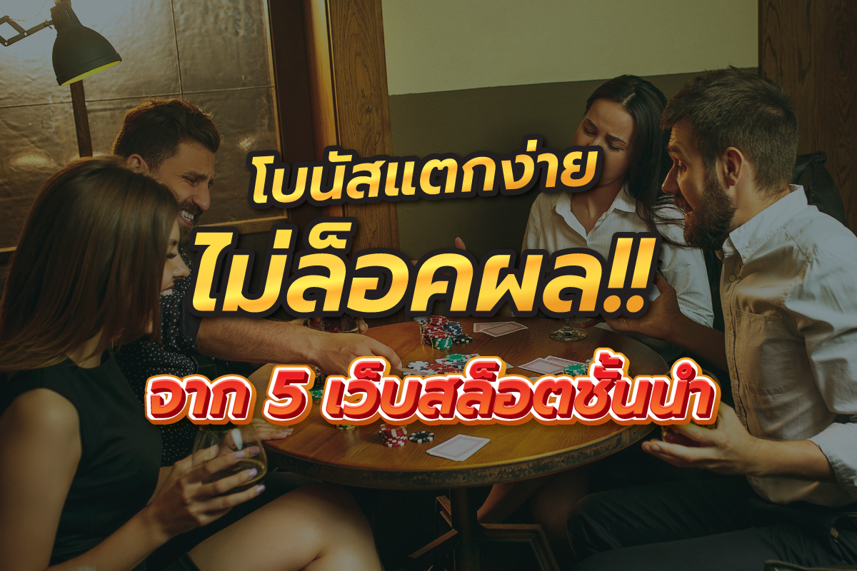 โบนัสแตกง่ายไม่ล็อคผลจาก5เว็บสล็อตชั้นนำ