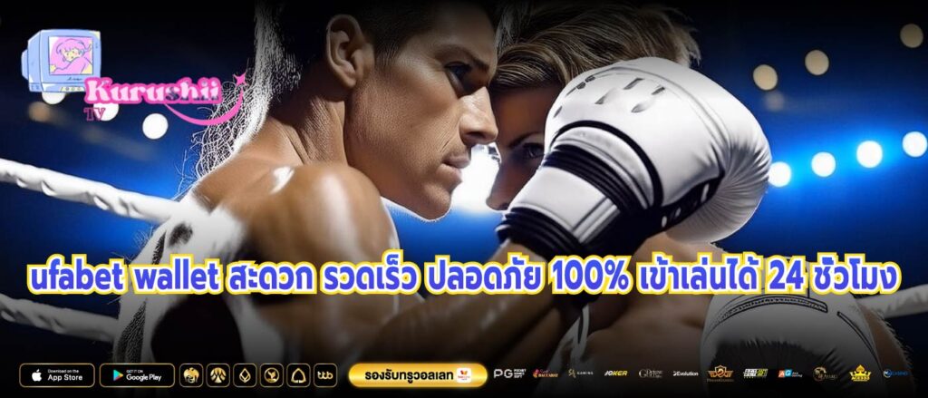 ufabet wallet สะดวก รวดเร็ว ปลอดภัย 100% เข้าเล่นได้ 24 ชั่วโมง