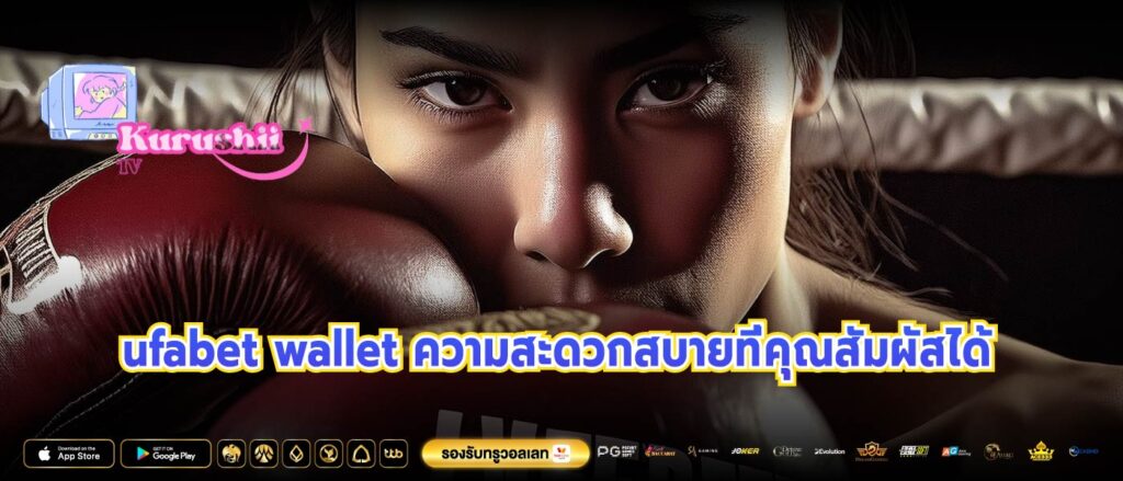 ufabet wallet ความสะดวกสบายที่คุณสัมผัสได้