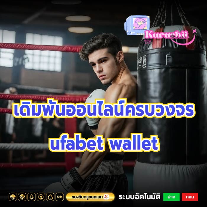 เดิมพันออนไลน์ครบวงจร ufabet wallet