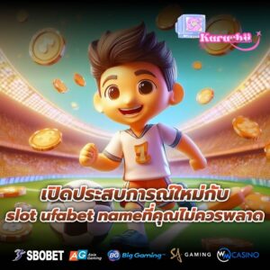 เปิดประสบการณ์ใหม่กับ slot ufabet nameที่คุณไม่ควรพลาด