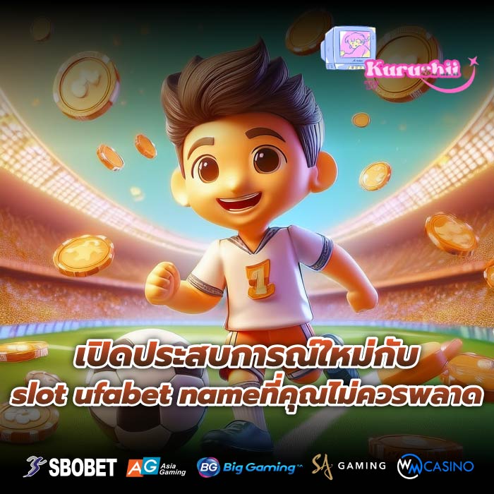 เปิดประสบการณ์ใหม่กับ slot ufabet nameที่คุณไม่ควรพลาด